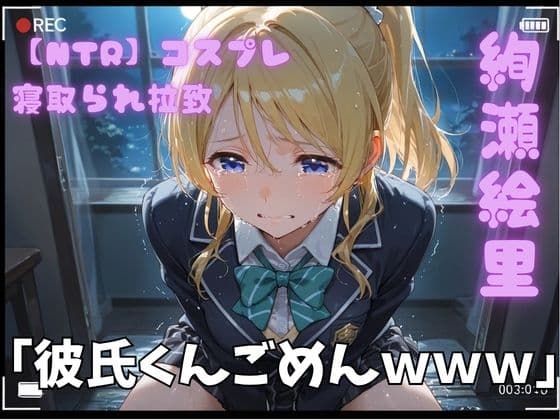 【NTR】コスプレ寝取られ拉致 絢瀬絵里(エリーチカ)