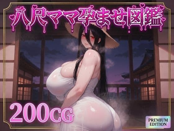 八尺ママ孕ませ図鑑
