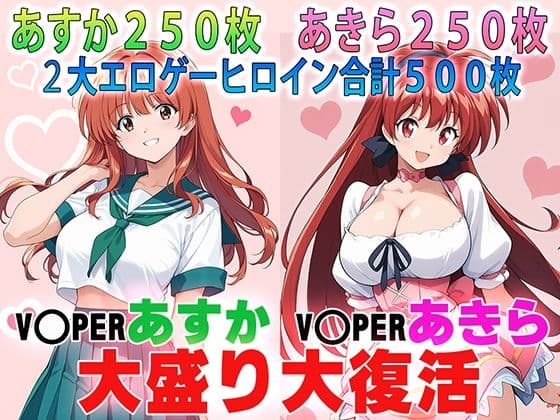 バイパーあすか&あきら 大盛り大復活: RE