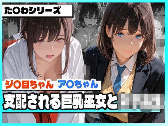 支配される巨乳巫女と女子校生 〜ア〇ちゃんとジ〇目ちゃん 凌●記録〜