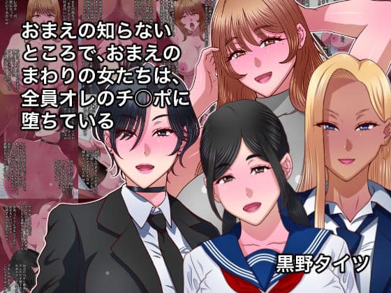 おまえの知らないところで、おまえのまわりの女たちは、全員オレのチ○ポに堕ちている
