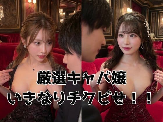 【厳選8人】極上キャバ嬢の乳首見せ こっそり見せてあげる・・・