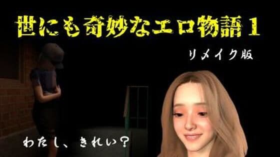 世にも奇妙なエロ物語1〜リメイク〜