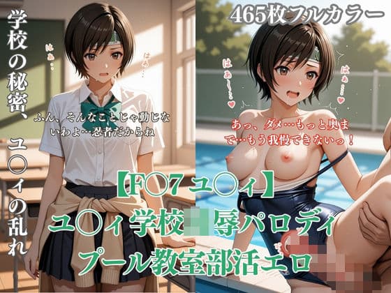 F〇7 ユ〇ィ学校凌●パロディCG集 プール教室部活エロシチュ満載孕ませNTR
