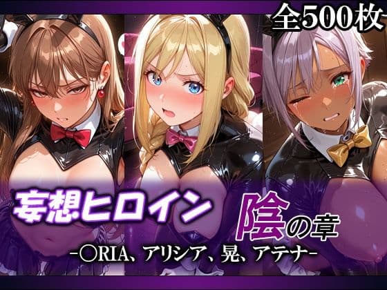 妄想ヒロイン〜陰の章〜、〇RIA、アリシア、晃、アテナ