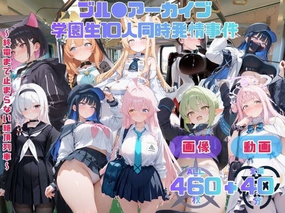 ブル●アーカイブ 学園生10人同時発情事件 〜終電まで止まらない絶頂列車〜 CG集と動画のお得な【セット作品】
