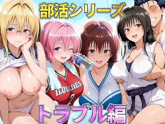 部活シリーズ トラブル編〜古手川・御門・ティアーユ・モモ