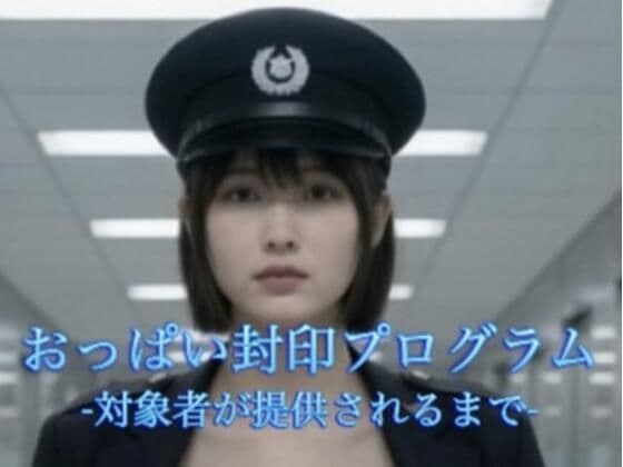 おっぱい封印プログラム -対象者が提供されるまで-