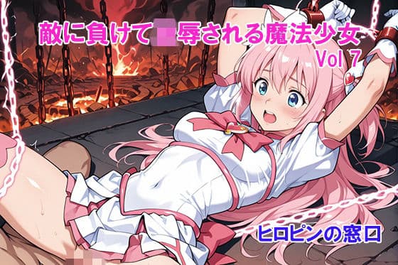 敵に負けて凌●される魔法少女 Vol7