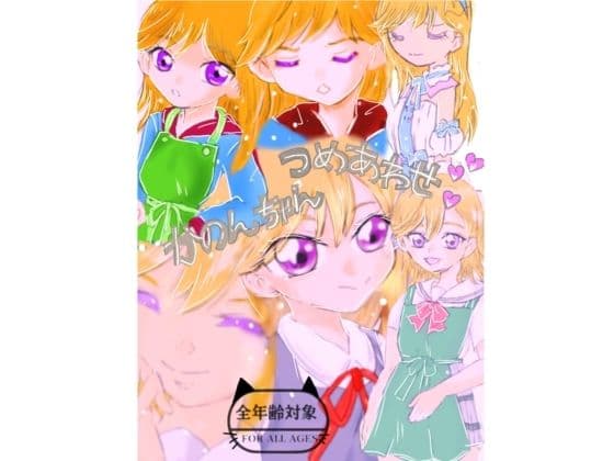 かのんちゃん本
