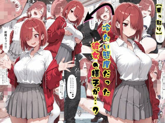 【乗っ取り】冷たい態度だった彼女の様子が…?