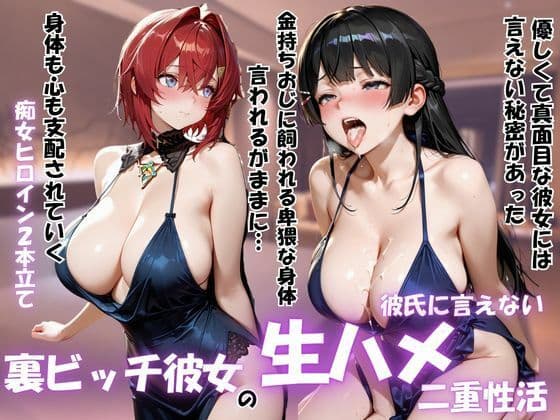 裏ビッチ彼女の二重性活 〜金とチンポに堕ちた秘密の姿〜Vol.1