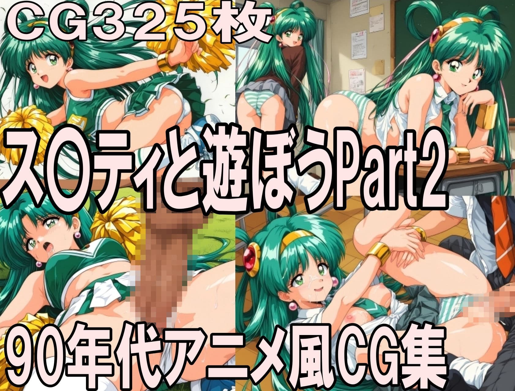 ス〇ティと遊ぼう Part2〜1990年代アニメ風CG集〜 サンプル1
