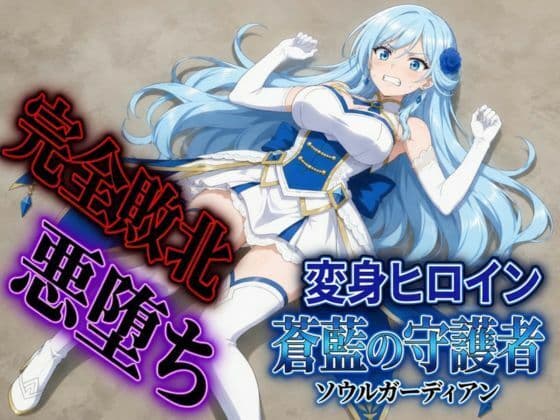 変身ヒロイン ソウルガーディアン