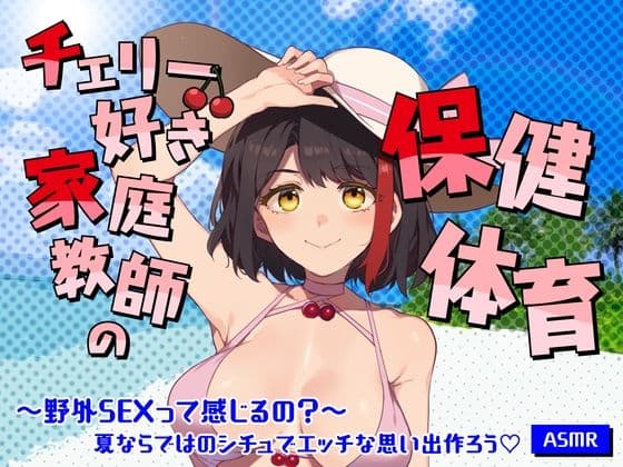 【Live2D動画/ASMR】【2025/7/25配信アーカイブ】チェリー好き家庭教師の保健体育〜野外SEXって感じるの?〜夏ならではのシチュでエッチな思い出作ろう【摘木さくら】