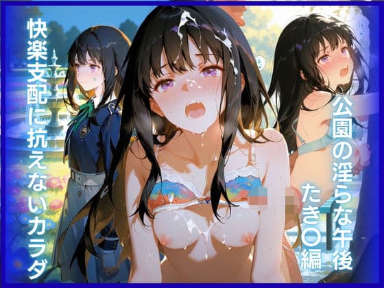 快楽支配に抗えないカラダ:公園の淫らな午後 たき〇編