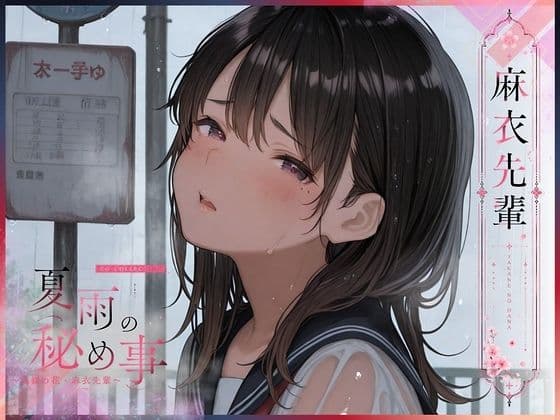 夏雨の秘め事〜高嶺の花・麻衣先輩〜