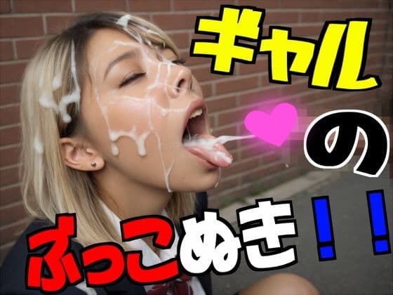 ギャルのぶっこぬき!!