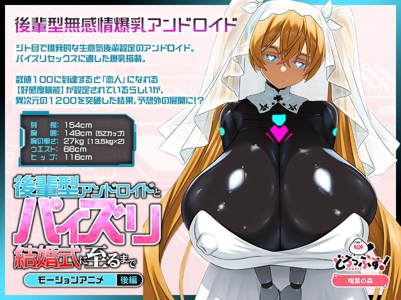 後輩型アンドロイドとパイズリ結婚式に至るまで モーションアニメ 後編 サンプル1
