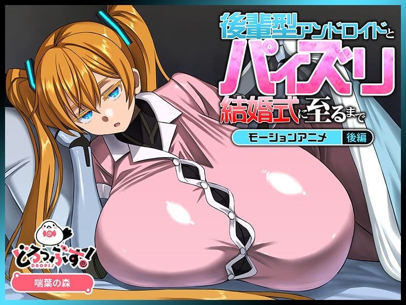 後輩型アンドロイドとパイズリ結婚式に至るまで モーションアニメ 後編 サンプル2
