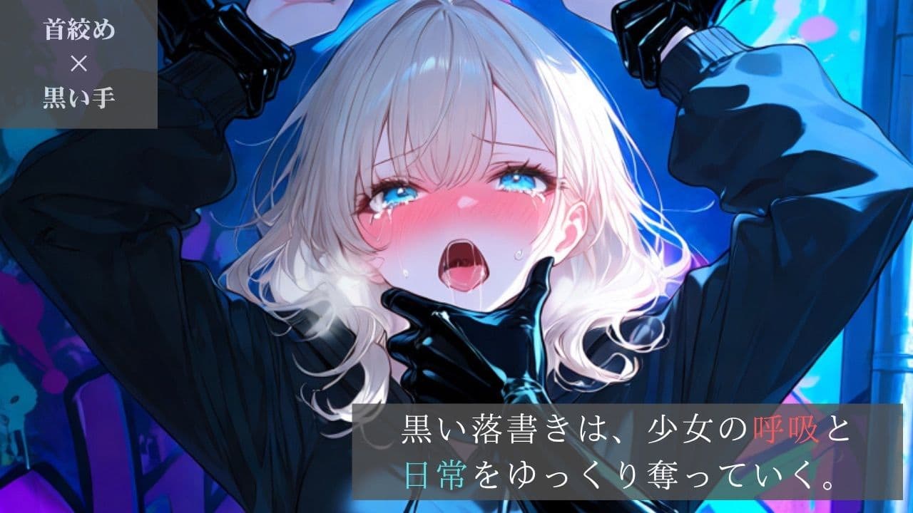 【豪華版】ダーク・グラフィティ-ストリート系少女、黒い落書きに呼吸を奪われる裏路地-【ニーソックス/首絞め/拘束/絶対領域/美少女】 サンプル1