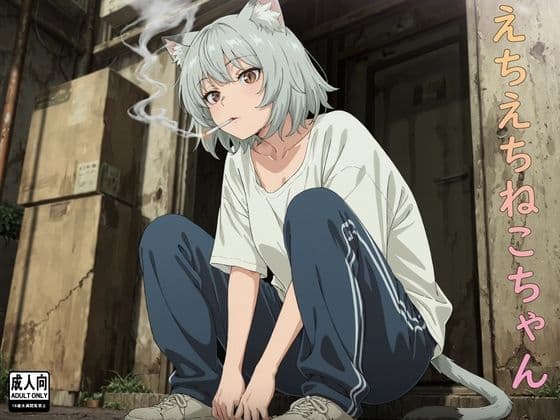 えちえちねこちゃん