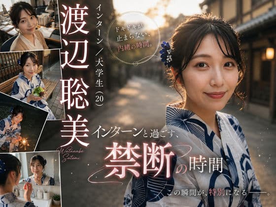 【AI生成】AI写真集 Vol.4 渡辺 聡美 インターン/大学生(24)「インターンと過ごす、禁断の時間」