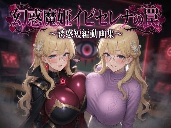 幻惑魔姫イビセレナの罠 誘惑短編動画集