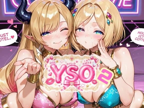 YSO2(やたらセクシーなお姉さま2)