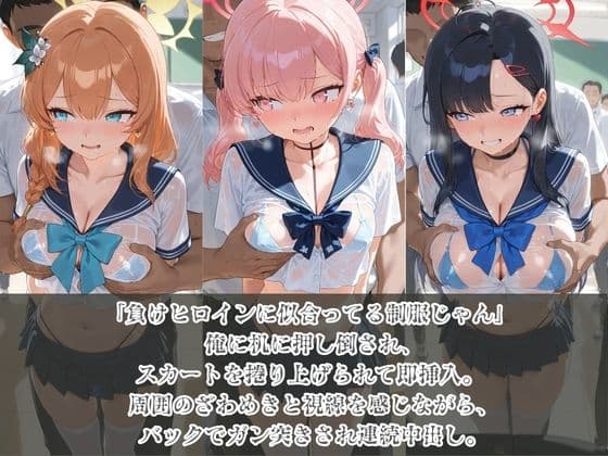 負けヒロインJKが俺のチ●ポ専用肉便器に堕ちていく ブ〇ーアーカイブ5 サンプル1