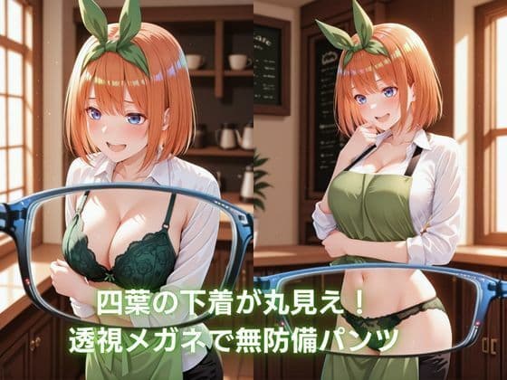 カフェのバイト娘と孕ませ交尾〜四葉の無邪気ボディを透視メガネで孕ませ完全制圧 〜五等分〇花嫁 サンプル1
