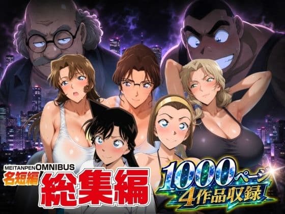 名短編総集編 1000ページ4作品収録