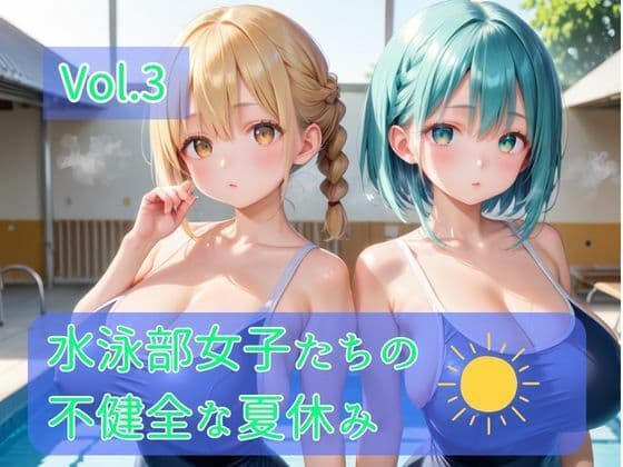 水泳部女子たちの不健全な夏休み