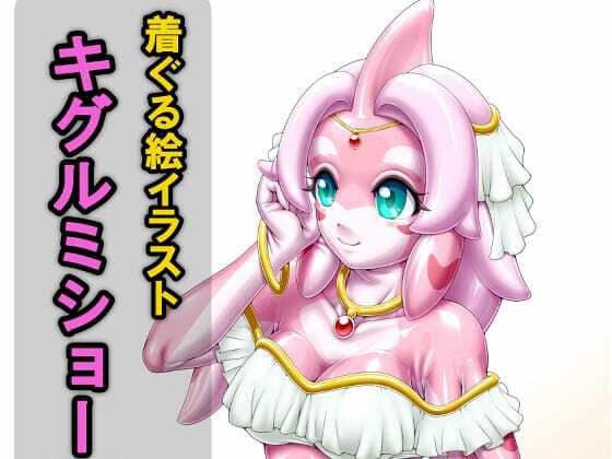着ぐる絵イラストキグルミショー(裏)Another