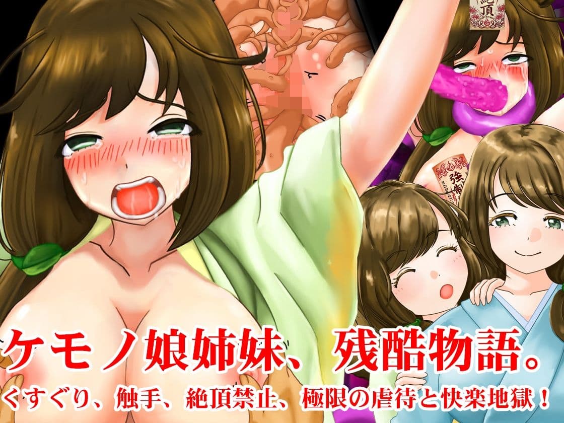 敗北妖狐・ケモノ姉妹、妖怪娘快楽拷問触手地獄セット! 夏の特別セール サンプル6