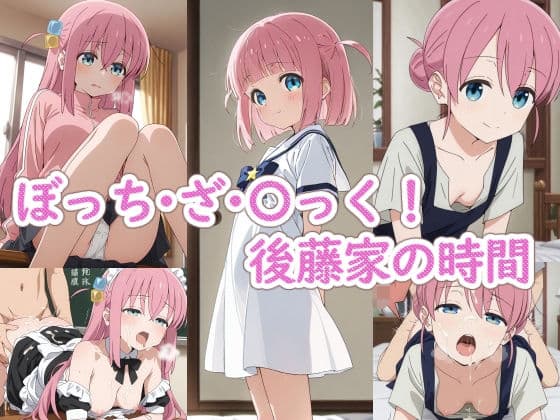 ぼっち・ざ・〇っく!後藤家の時間
