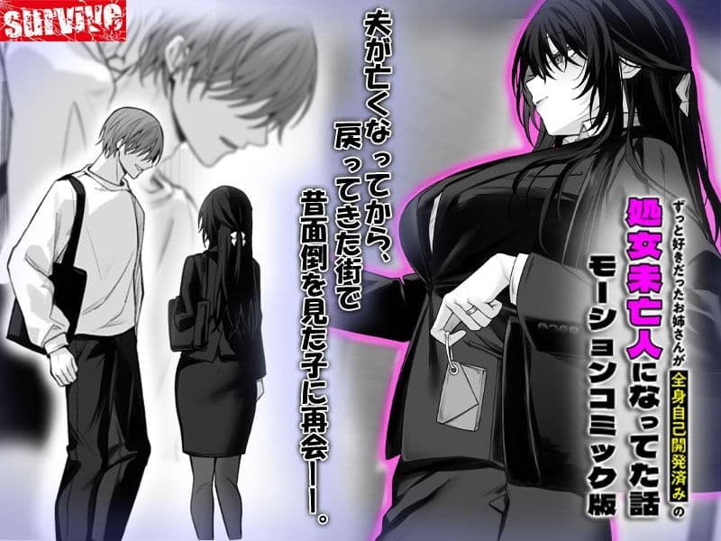 ずっと好きだったお姉さんが全身自己開発済みの処女未亡人になってた話 モーションコミック版 サンプル1