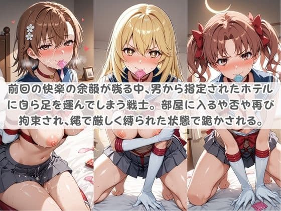 セ〇ラー戦士コスパコ拘束 〜変身ヒロイン快楽に染まり悪堕ち〜 と〇る科学の超電磁砲 サンプル2