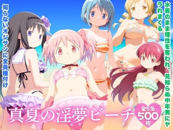 真夏の淫夢ビーチ 魔●少女ま●か★マ●カ編
