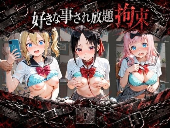 拘束されて犯●れまくりハードプレイパック か〇や様は告らせたい