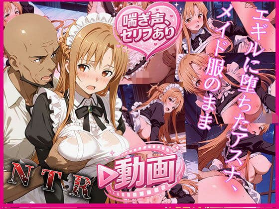 エギルに堕ちたアスナ、メイド服のまま 動画バージョン