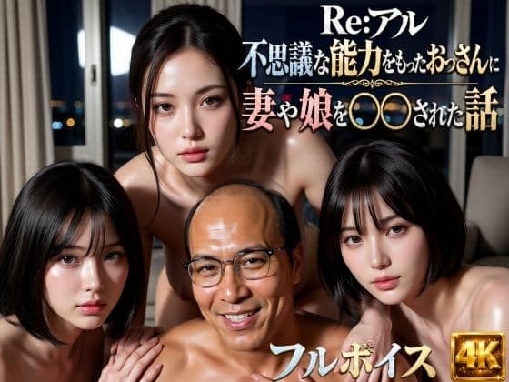 Re:アル 不思議な能力をもったおっさんに妻や娘を〇〇された話