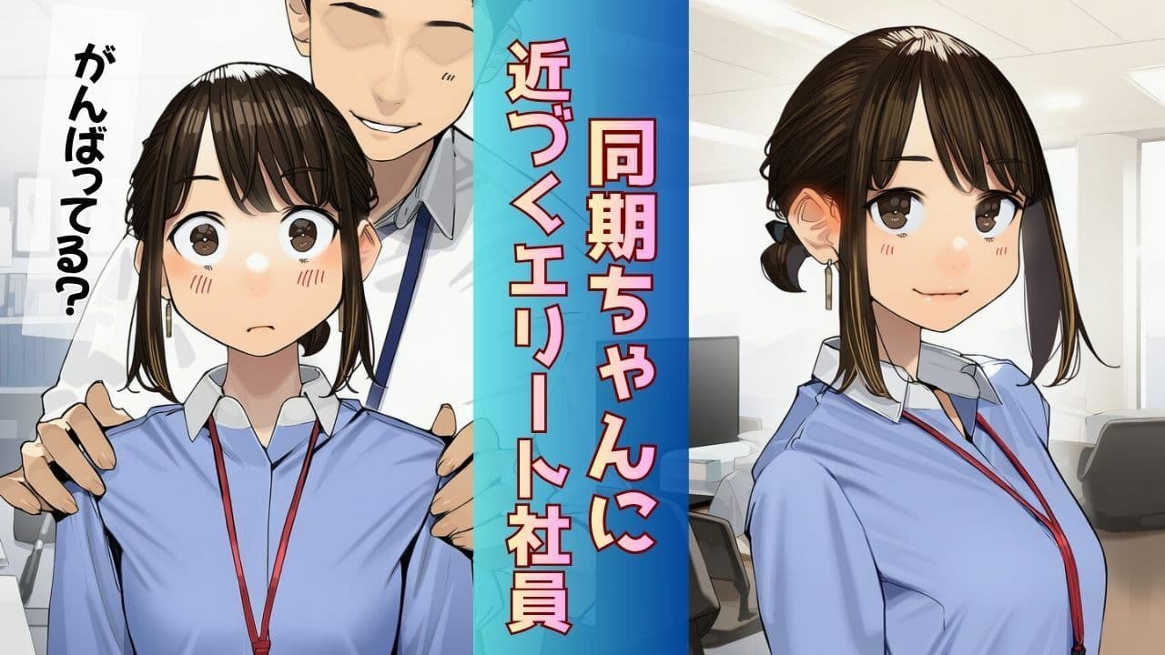 【寝取られ同期ちゃん】同期くんの机でヤられまくって完堕する話 サンプル1