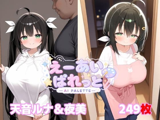 天音ルナ&夜美
