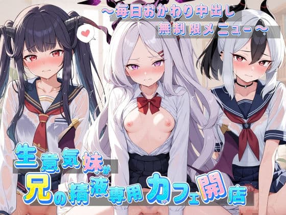 生意気妹が兄の精液専用カフェ開店 〜毎日おかわり中出しメニュー無制限(はーと) ブ〇ーアーカイブ No.2