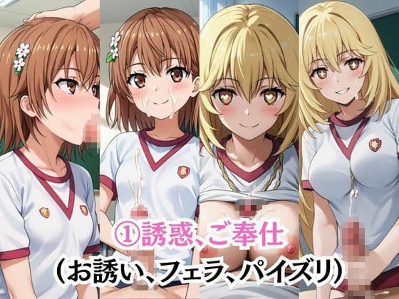 射精のお世話をしてくれる、学園のお姉さんの話【御○美琴&食○操祈編】 サンプル3