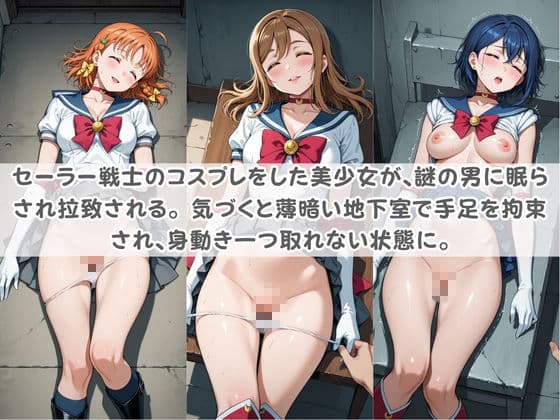 セ〇ラー戦士コスパコ拘束 〜変身ヒロイン快楽に染まり悪堕ち〜 ラ〇ライブ! サンプル1