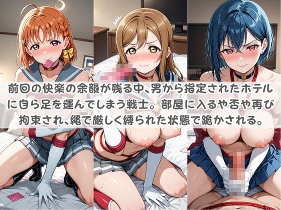 セ〇ラー戦士コスパコ拘束 〜変身ヒロイン快楽に染まり悪堕ち〜 ラ〇ライブ! サンプル2