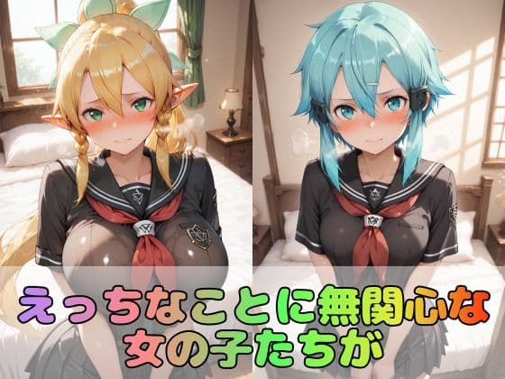 【ソード●ートオンライン】憧れの3大ヒロインズリ●ファ/シ●ン/ユ●キ【476枚】 サンプル1