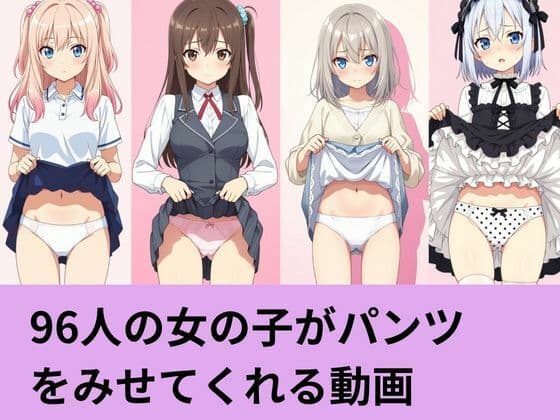 96人の女の子がパンツを見せてくれる動画